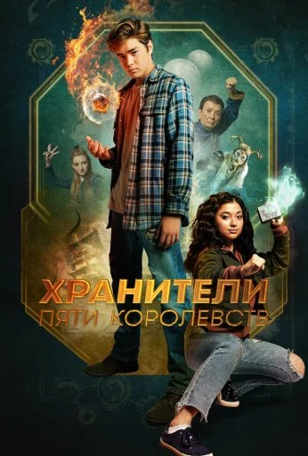 Хранители пяти королевств (2024)